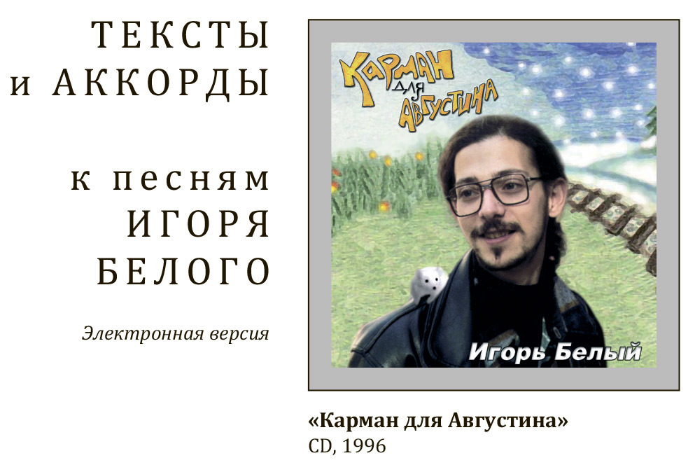 Карман для Августина - тексты и аккорды 00137
