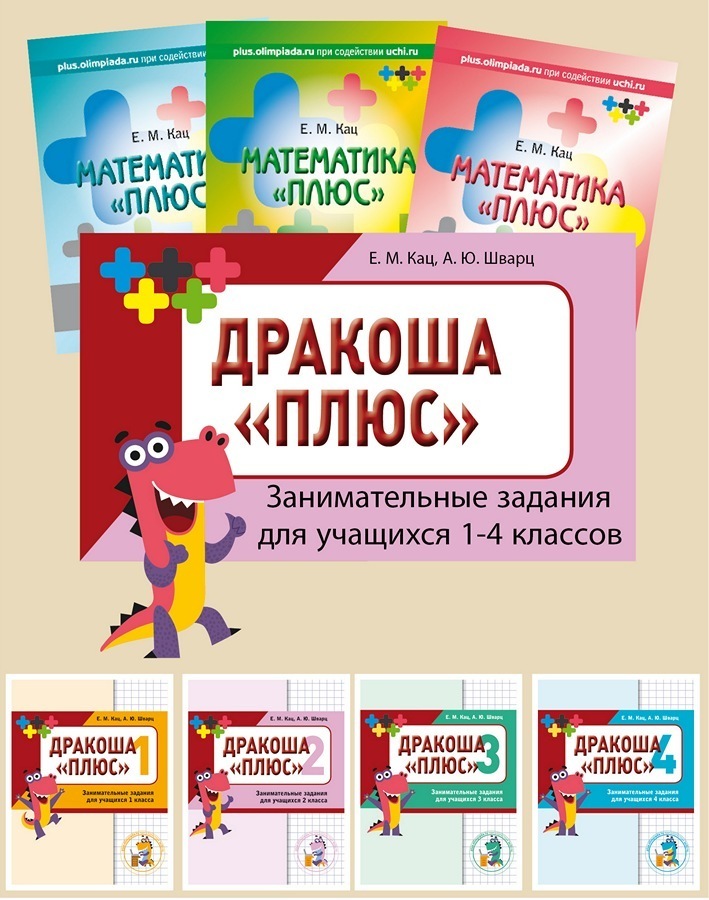Комплект олимпиадных тетрадей "Одни Плюсы" 00144