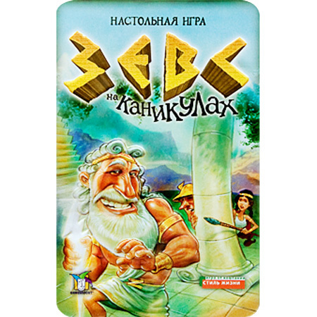 Зевс на каникулах 00149