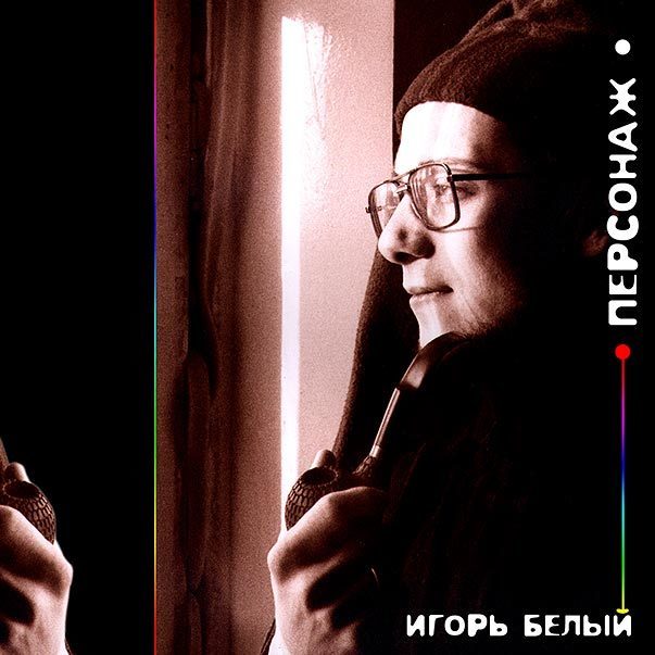 Персонаж - электронная версия аудиодиска 00156