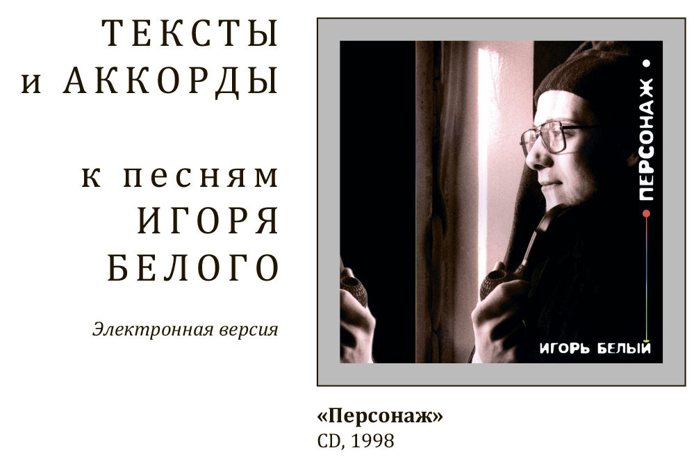 Персонаж - тексты и аккорды 00157