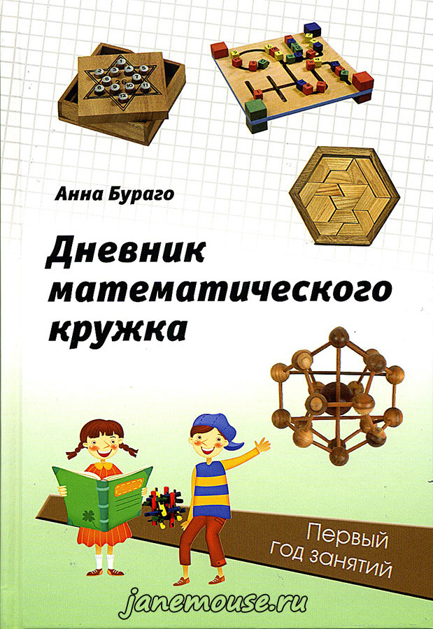 Дневник математического кружка. Анна Бураго 00159