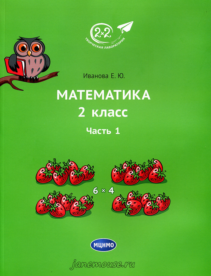 Математика 2 класс. Часть 1. Иванова Е.Ю. 00169
