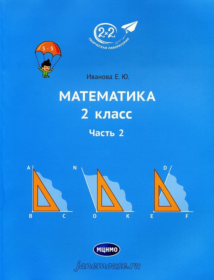 Математика 2 класс. Часть 2. Иванова Е.Ю. 00170