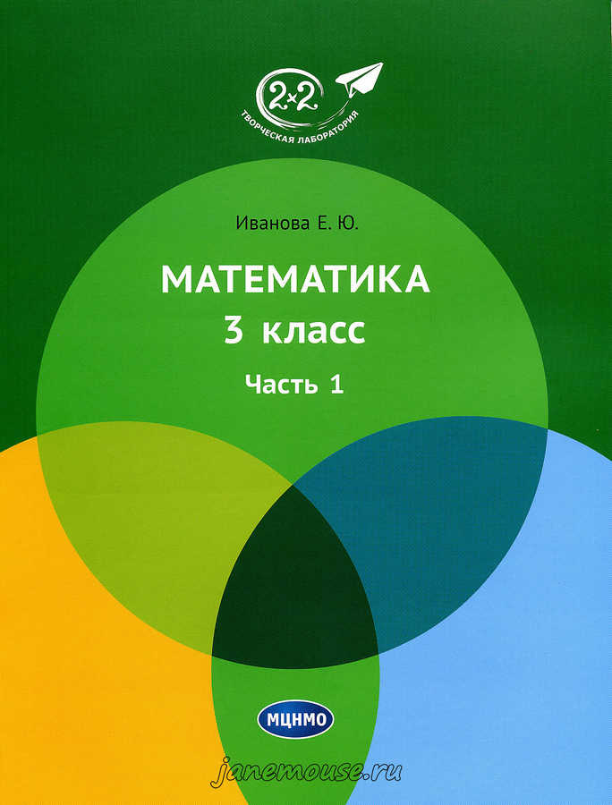 Математика 3 класс. Часть 1. Иванова Е.Ю. 00171