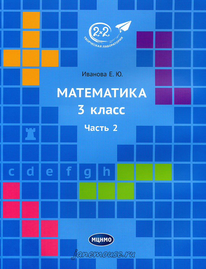 Математика 3 класс. Часть 2. Иванова Е.Ю. 00172