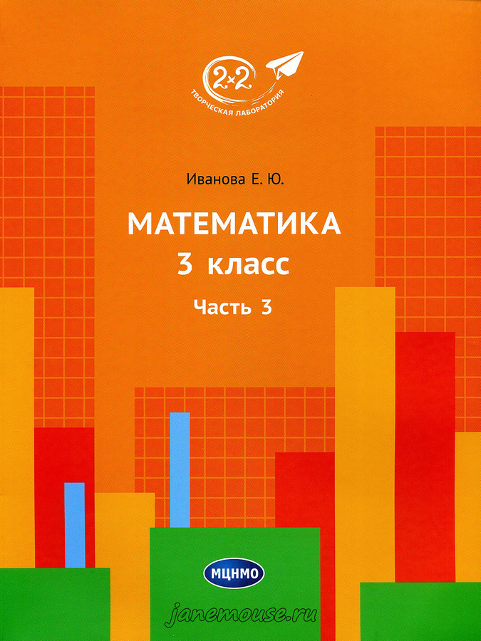 Математика 3 класс. Часть 3. Иванова Е.Ю. 00173