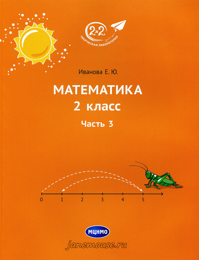 Математика 2 класс. Часть 3. Иванова Е.Ю. 00174