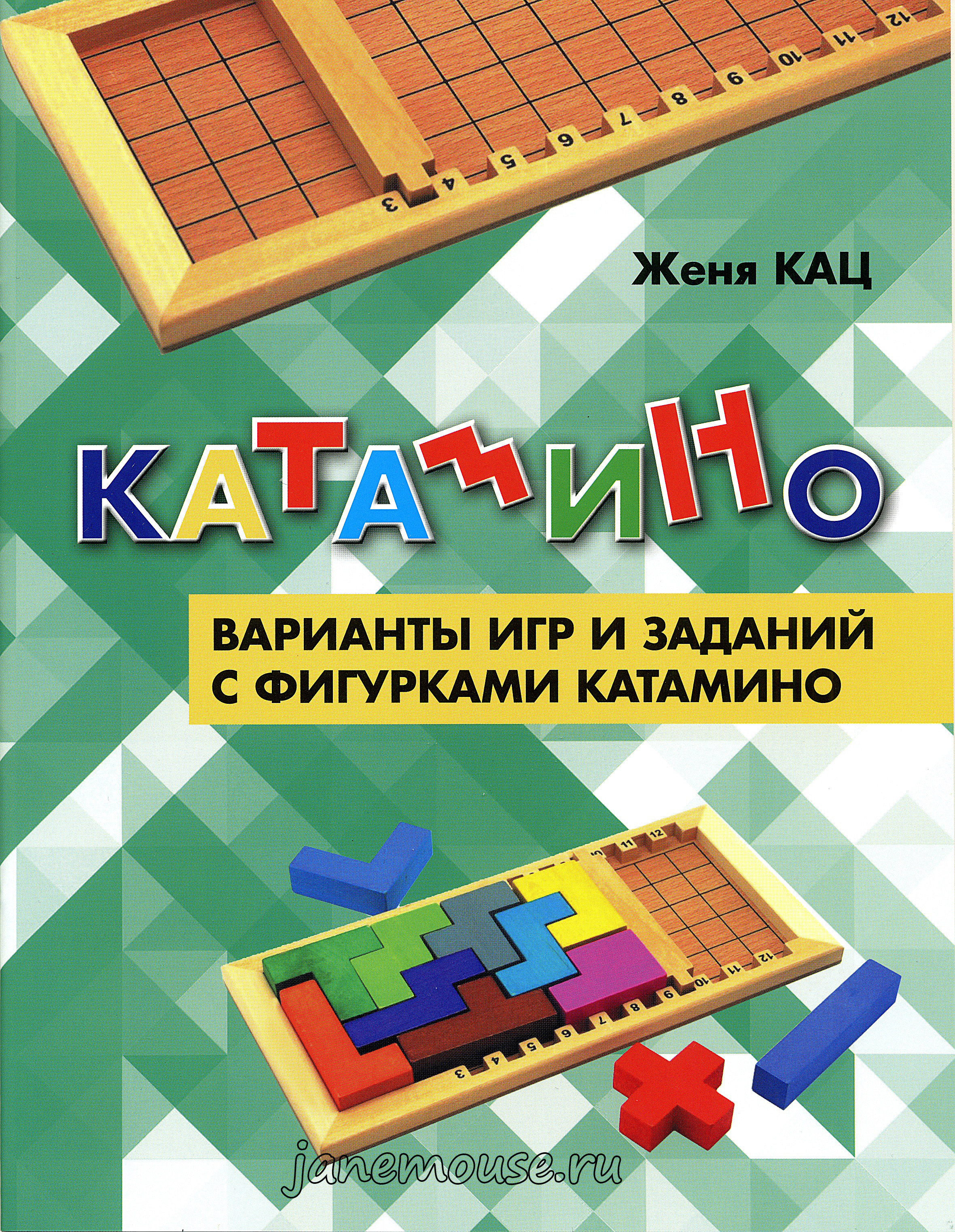 Катамино. Варианты игр и заданий. 00185