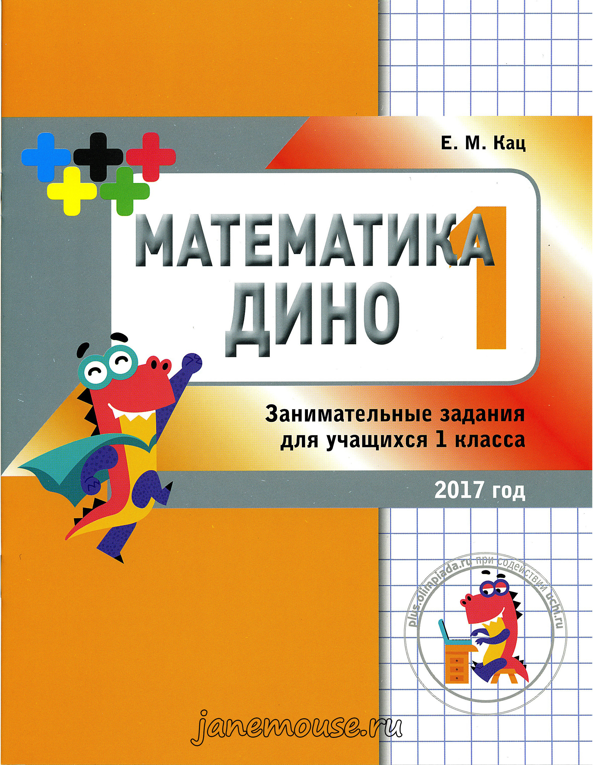 Математика Дино 1 00187