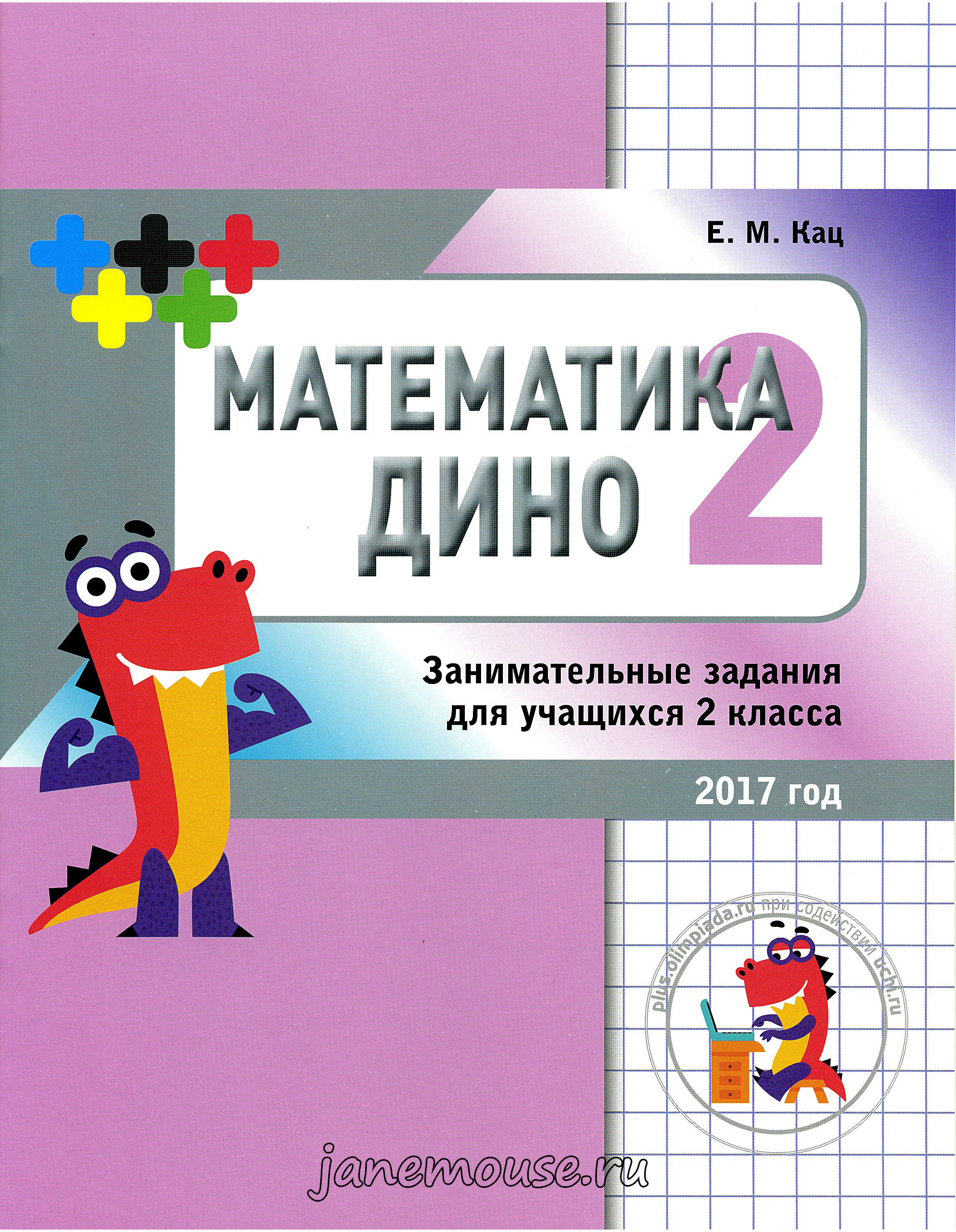 Математика Дино 2 00188