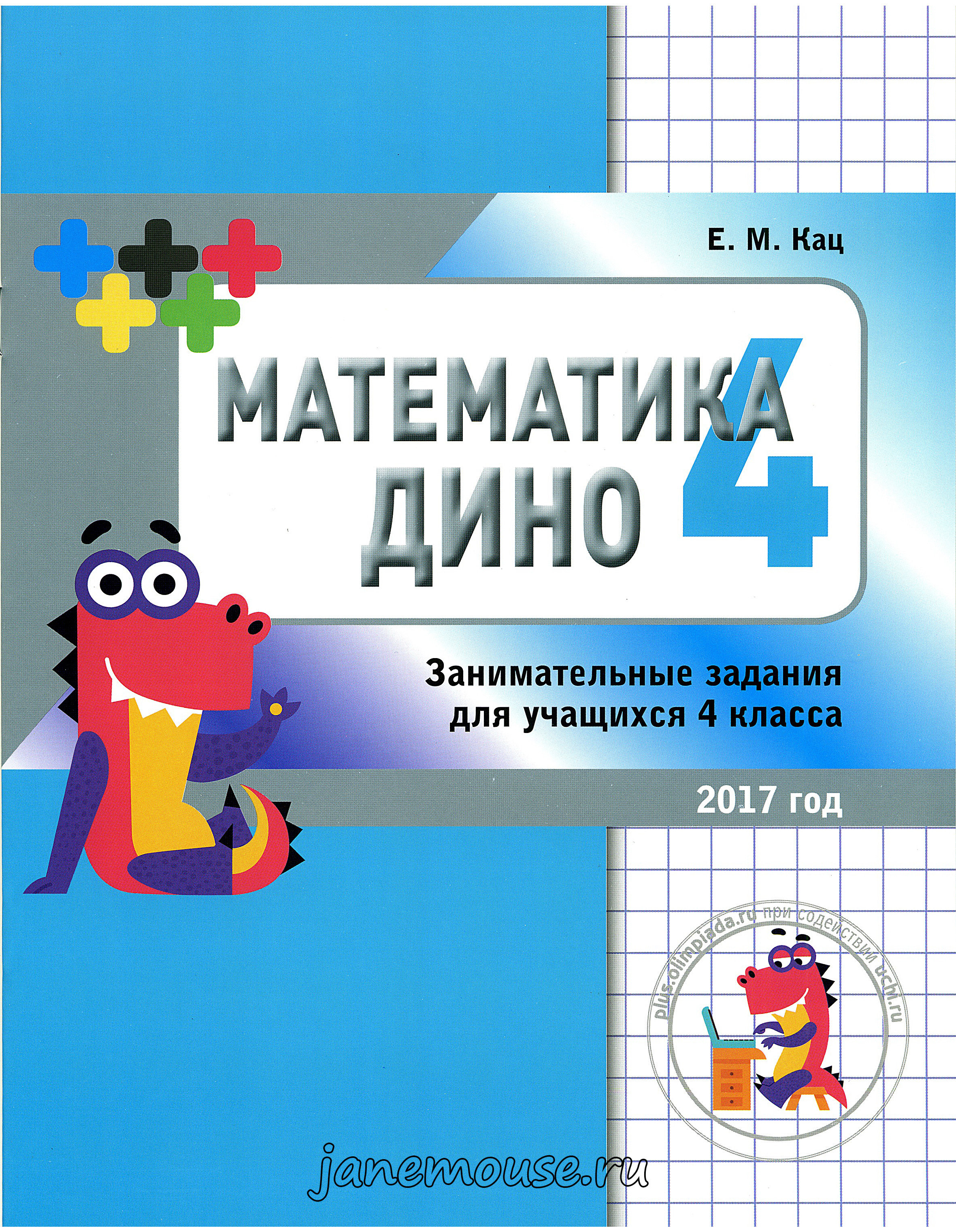 Математика Дино 4 00190