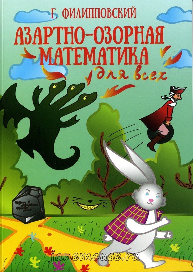 Азартно-озорная математика для всех. Г. Филипповский 00195