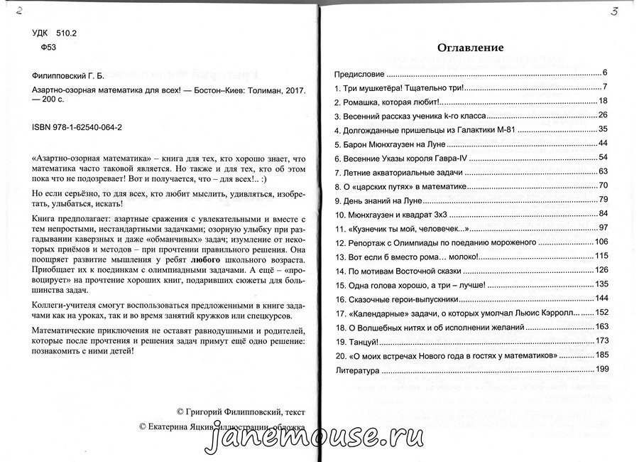 Азартно-озорная математика для всех. Г. Филипповский