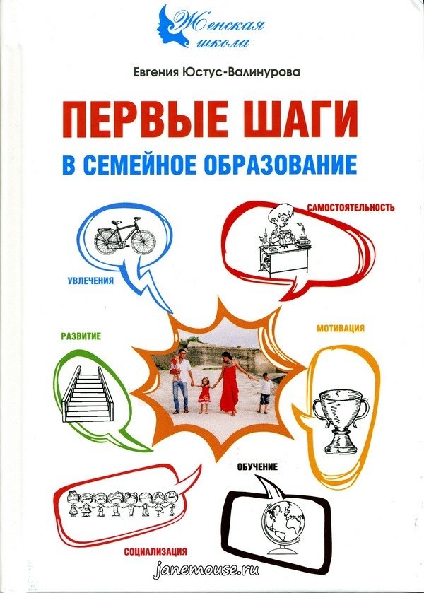 Первые шаги в семейное образование. Евгения Юстус-Валинурова 00196