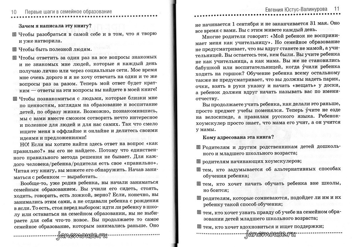 Первые шаги в семейное образование. Евгения Юстус-Валинурова