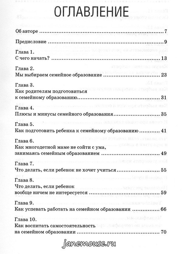 Первые шаги в семейное образование. Евгения Юстус-Валинурова