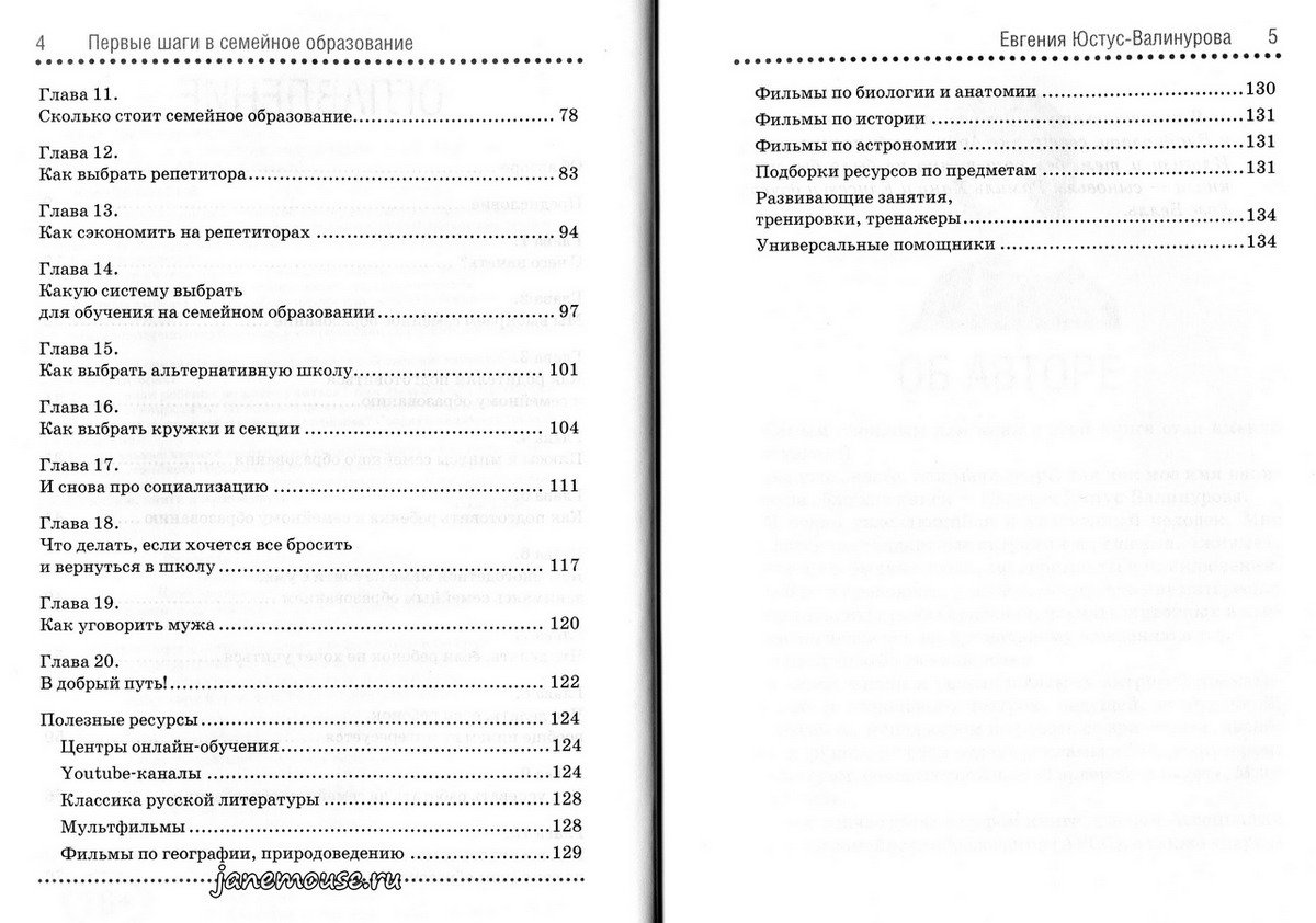 Первые шаги в семейное образование. Евгения Юстус-Валинурова
