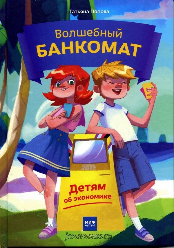Волшебный банкомат. Татьяна Попова 00197