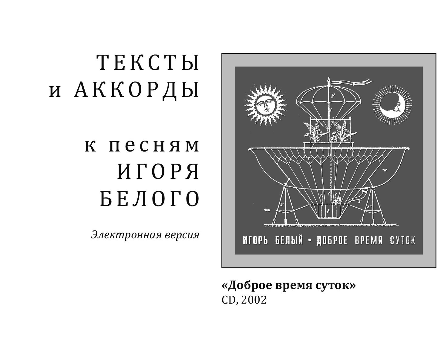 Доброе время суток - тексты и аккорды 00210
