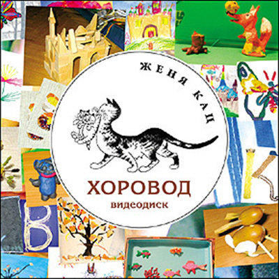 Хоровод - видеодиск 00034