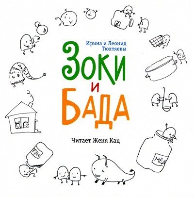 Зоки и Бада - электронная версия аудиодиска 00097