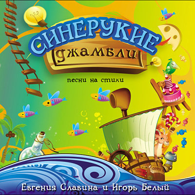 Синерукие Джамбли - аудиодиск 00038