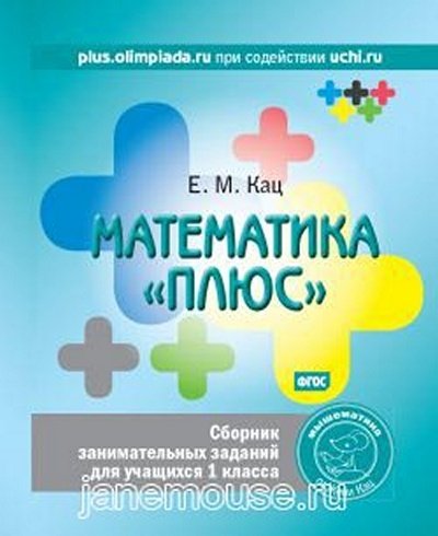 Сборник занимательных заданий для 1 класса (М+) 00016