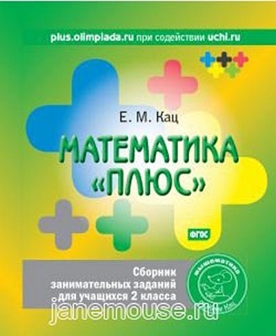 Сборник занимательных заданий для 2 класса (М+) 00017