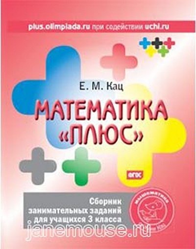 Сборник занимательных заданий для 3 класса (М+) 00018