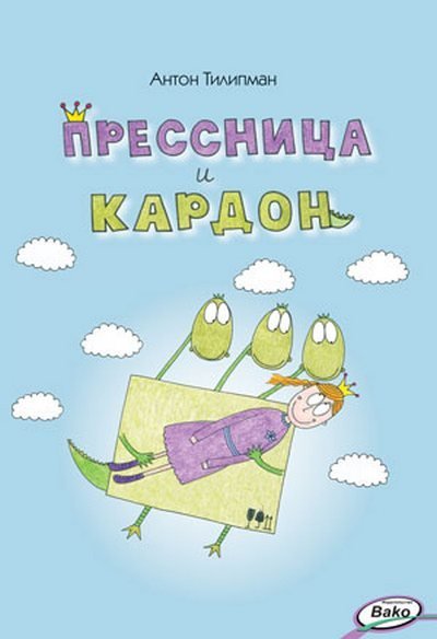 Прессница и кардон: сказка-головоломка. Антон Тилипман 00155