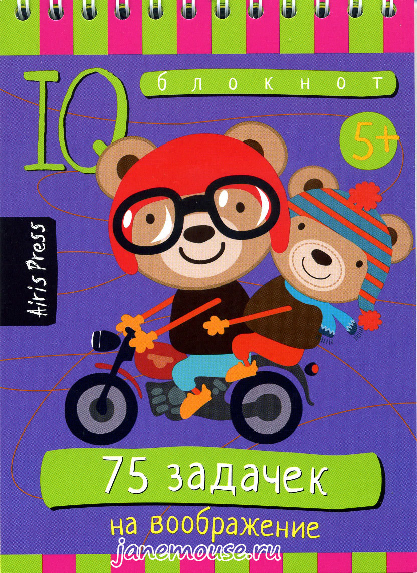 75 Задачек на воображение. Умный блокнот 00215