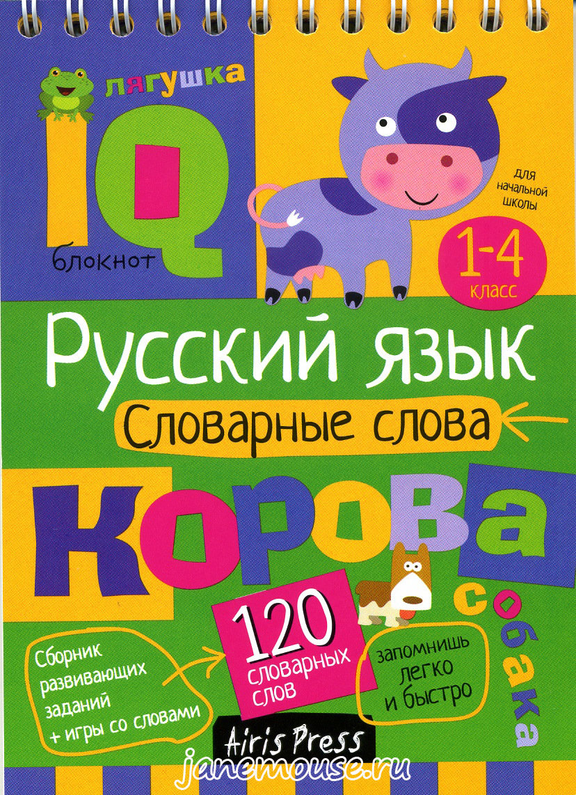 Русский язык - словарные слова. Умный блокнот 00221