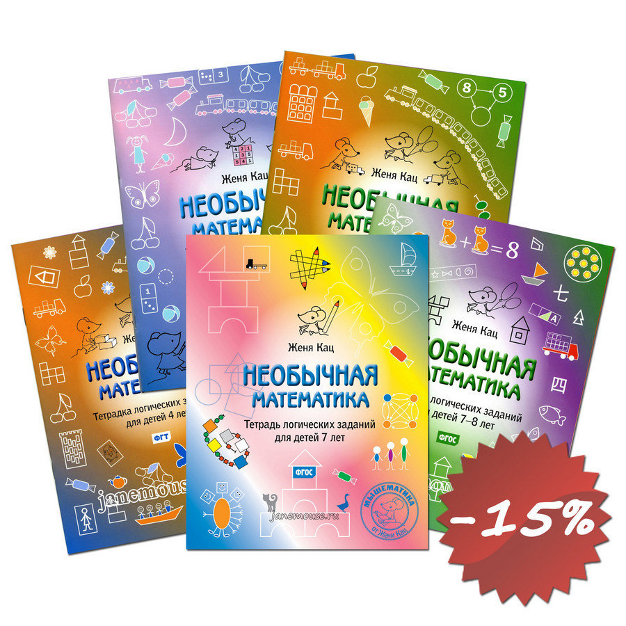 Комплект "Необычная математика детям 4-8 лет" 00239