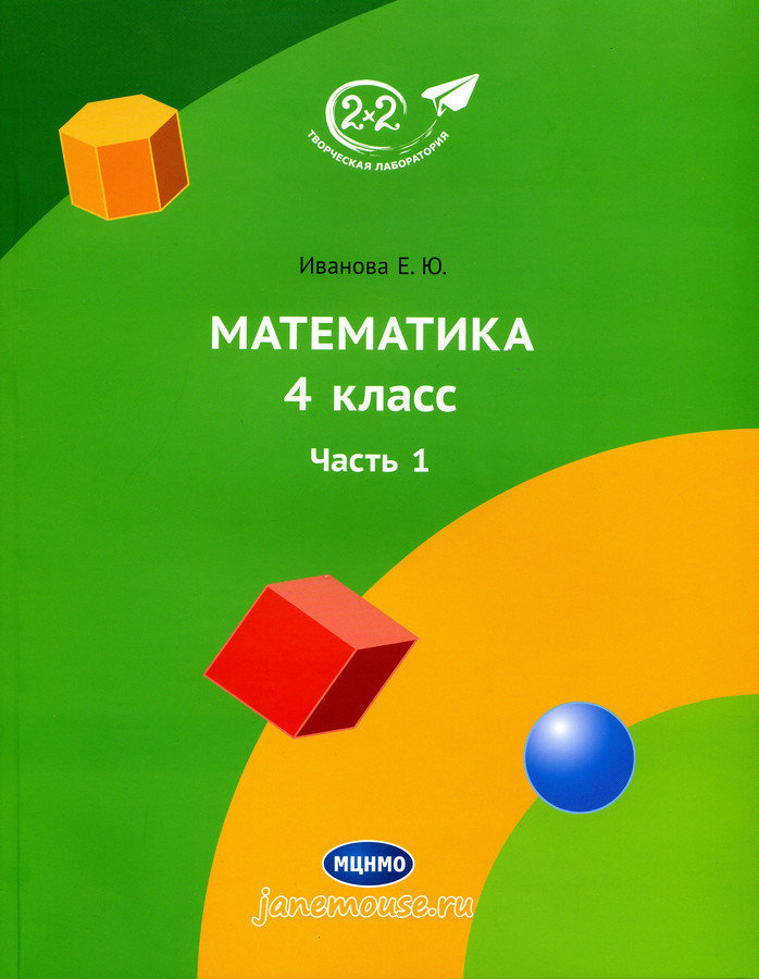Математика 4 класс. Часть 1. Иванова Е.Ю. 00246