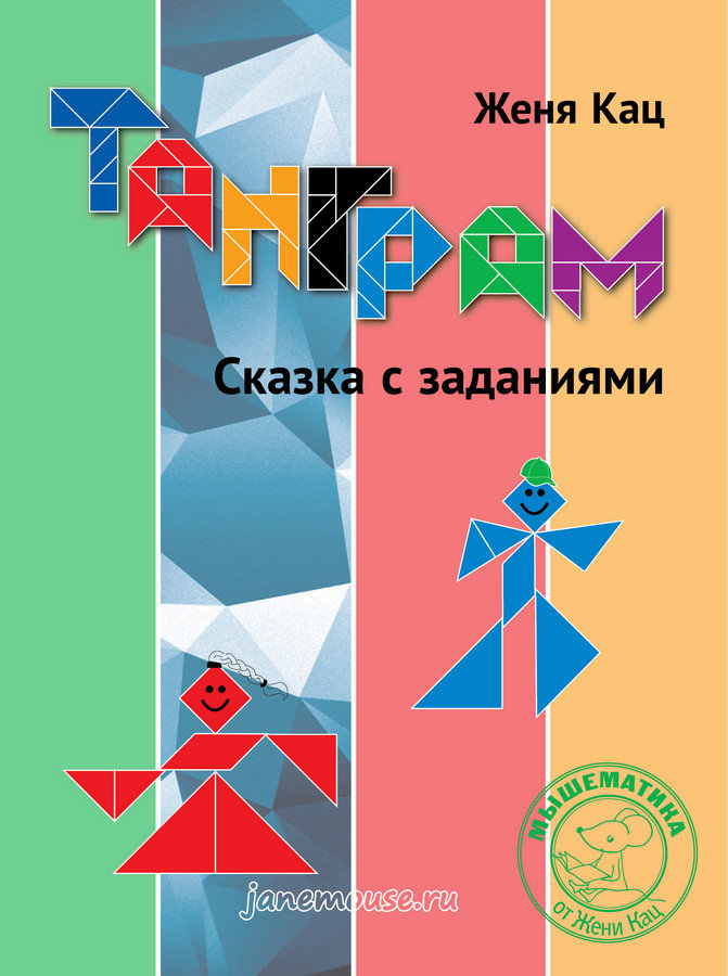 Танграм. Сказка с заданиями. 00247