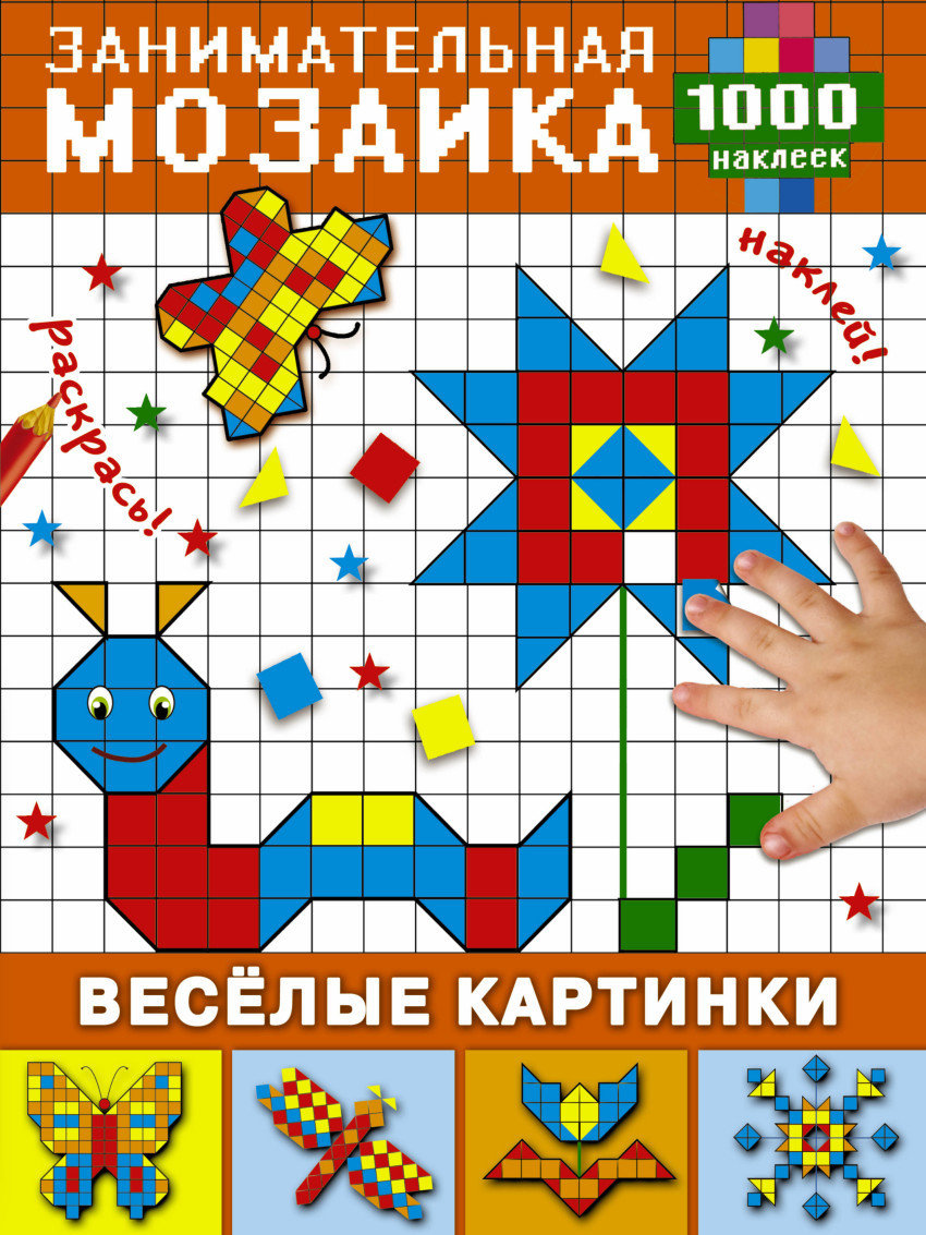 Веселые картинки. Мозаика с наклейками 00252