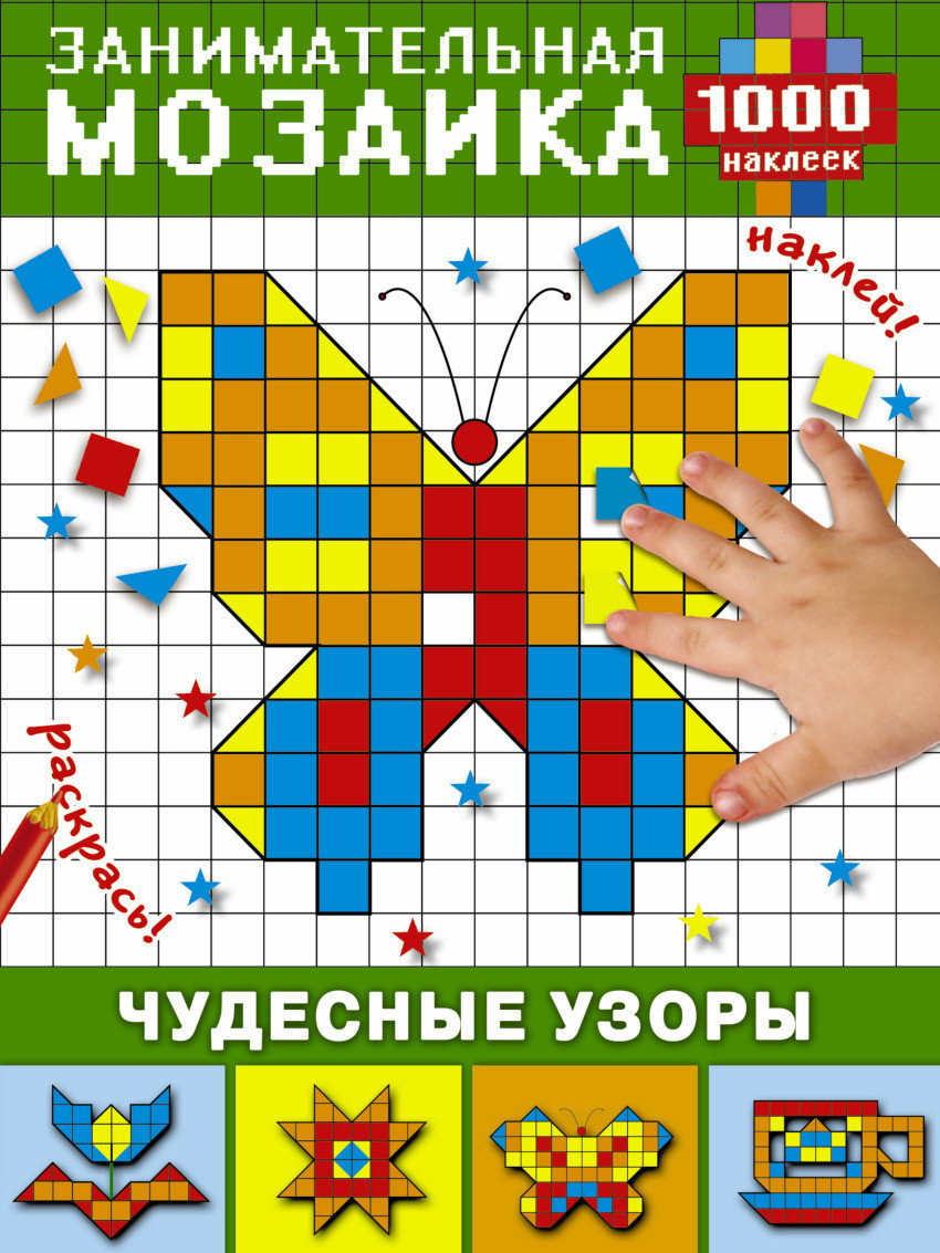 Чудесные узоры. Мозаика с наклейками 00253