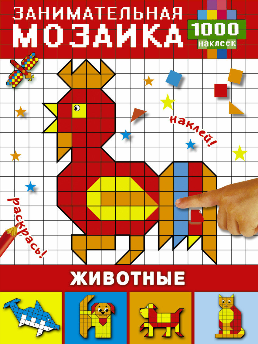 Животные. Мозаика с наклейками 00254