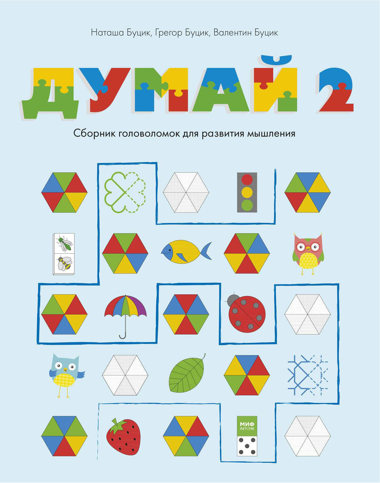 Думай 2. Сборник головоломок для развития мышления 00255