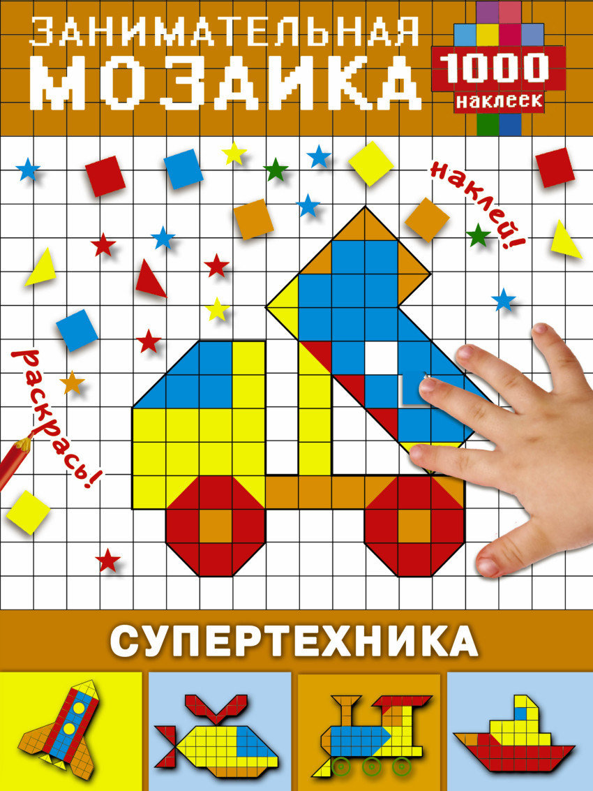 Супертехника. Мозаика с наклейками 00256