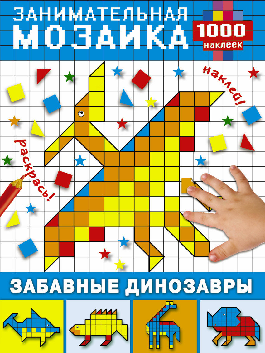 Забавные динозавры. Мозаика с наклейками 00257