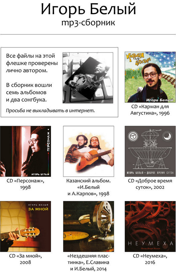 Флешка "7 дисков Игоря Белого"