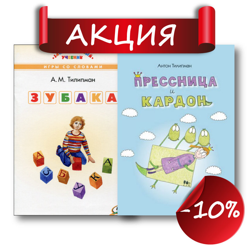 Зубака и Прессница. Антон Тилипман 00272