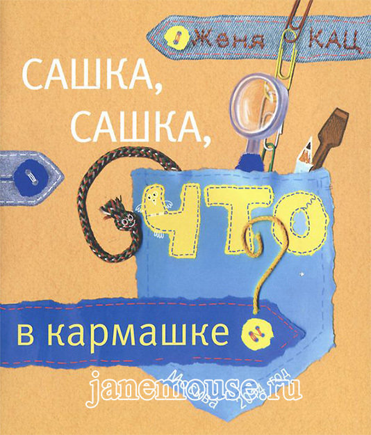 Сашка, Сашка, Что в кармашке? 00006