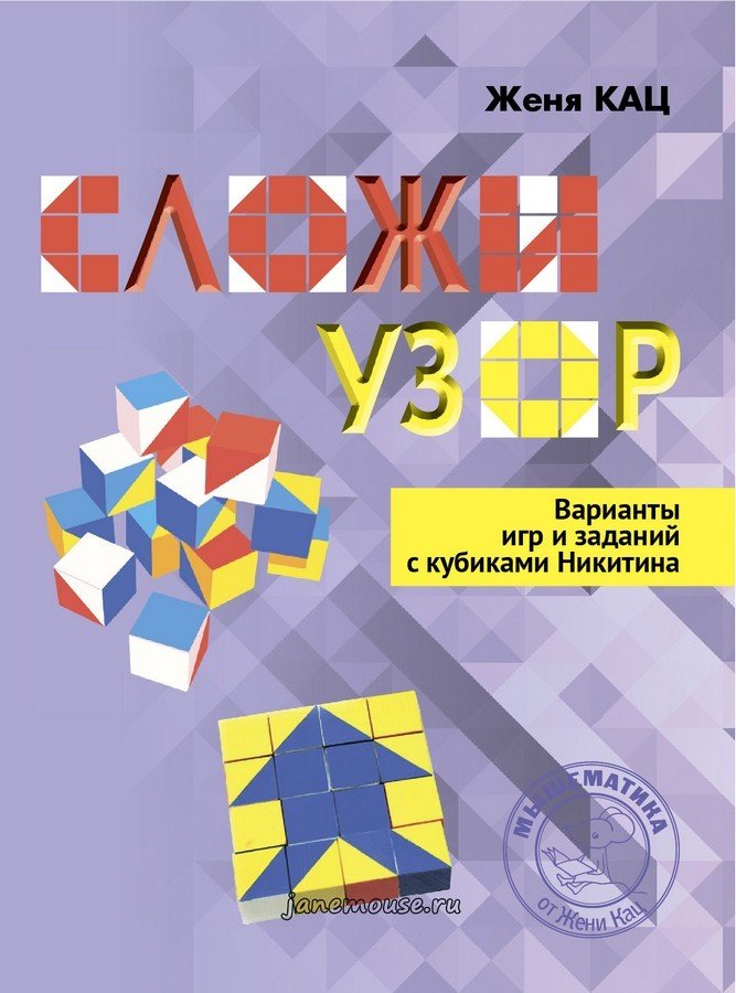 Сложи узор. Варианты игр и заданий с кубиками Никитина. Женя Кац 00276
