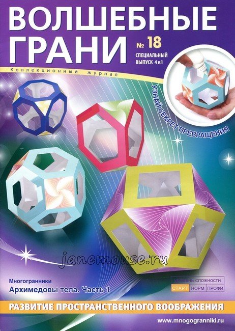 Набор для сборки "Архимедовы тела часть 1" 00242