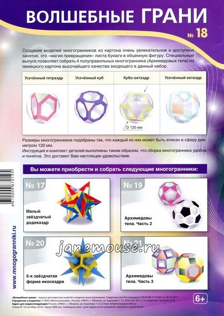 Набор для сборки "Архимедовы тела часть 1"