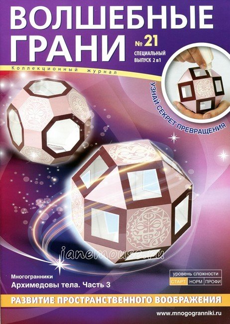 Набор для сборки "Архимедовы тела часть 3" 00244
