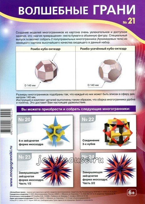 Набор для сборки "Архимедовы тела часть 3"